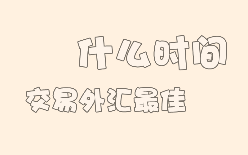 外汇交易时段解析:把握最佳交易时机(图1) 外汇交易时段解析:把握最佳交易时机(图1)